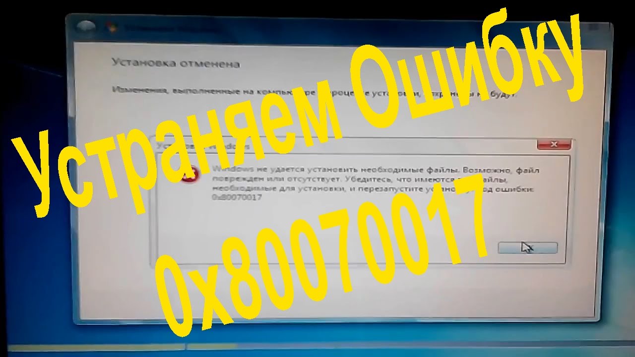 Ошибка 0х80070003 при установке windows 7