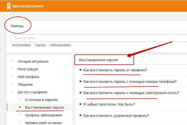 Забыл пароль в одноклассниках как восстановить
