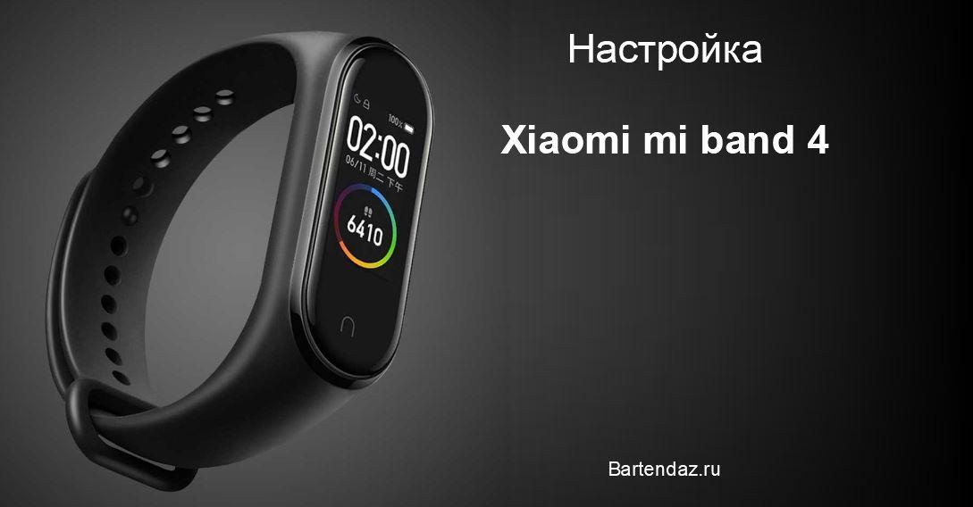 Для всех владельцев Xiaomi Mi Band 4 будет полезной данная статья, в которой опсано как настроить фитнес браслет А тажке способ подключения к телефону