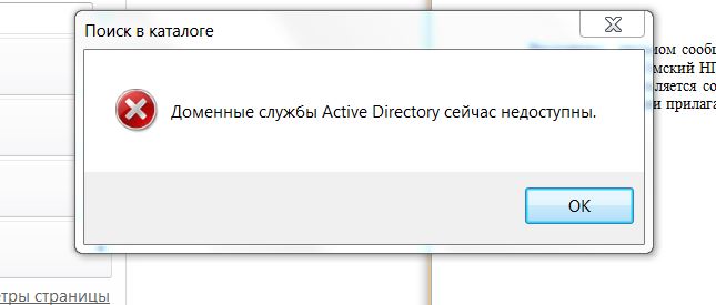 Доменные службы недоступны принтер что делать. Доменные службы Active Directory недоступны. Доменные службы Active Directory сейчас недоступны принтер. Доменные службы недоступны ?. Доменные службы Active Directory сейчас недоступны Windows 10 принтер.