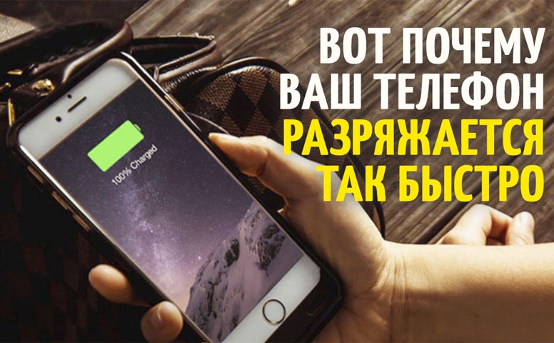 12 причин, которые быстро "убивают" батарейку вашего смартфона :: инфониак