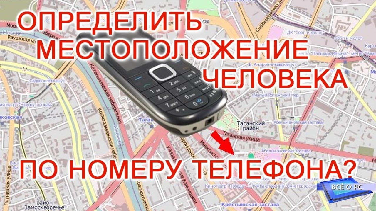 Как определить где находится телефон