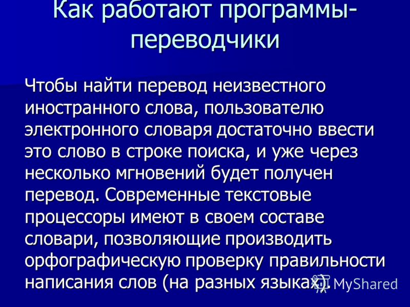 Программы переводчики в интернете презентация