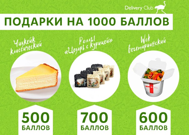 Как получить и потратить баллы delivery club, еда за баллы