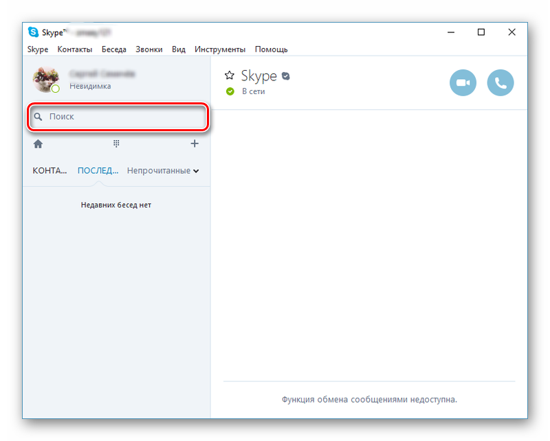 Как установить скайп на компьютер - skype подробно и в картинках!
