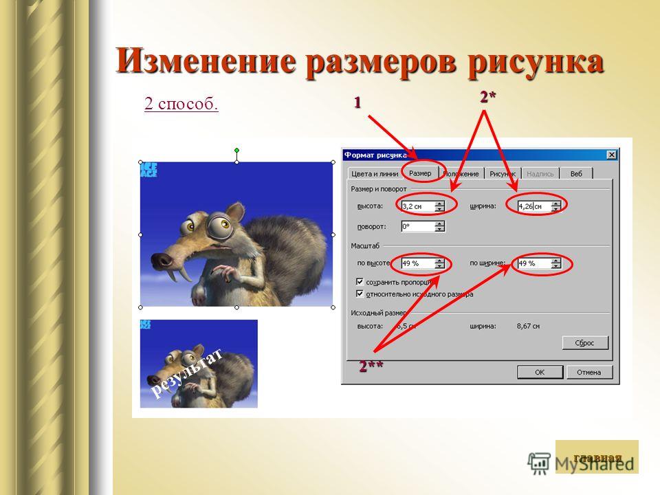 Изменение размеров рисунков