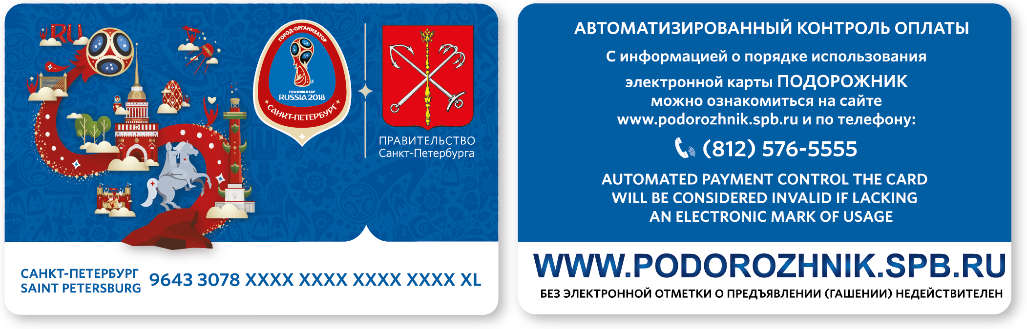 Подорожник карта санкт петербург проверить баланс карты по номеру
