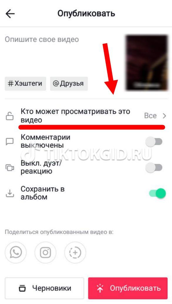 Как скрыть видео в тик токе от других пользователей