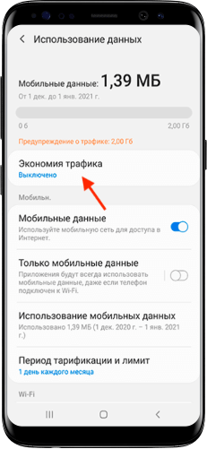 Как отключить экономию трафика на самсунге? - информация о гаджетах и программах