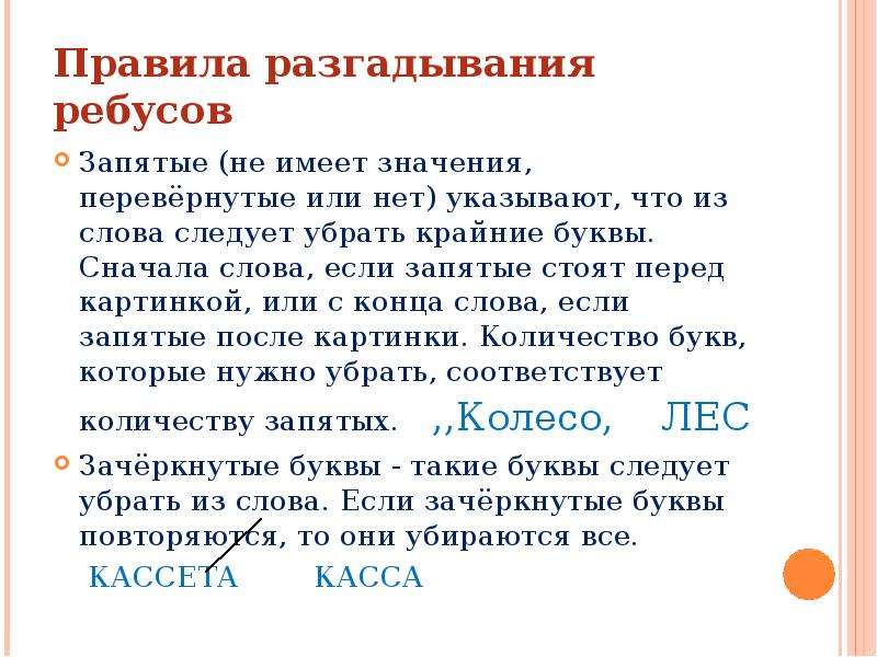 Правила разгадывания ребусов в картинках с запятыми и буквами и цифрами