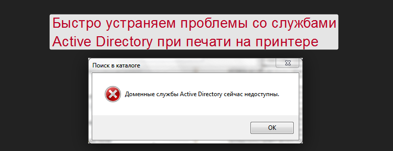 Доменные службы недоступны принтер что делать. Доменные службы Active Directory сейчас недоступны. Доменные службы Active Directory сейчас недоступны принтер. Доменные службы Active Directory сейчас недоступны Windows 7 принтер. Что значит Доменные службы недоступны.