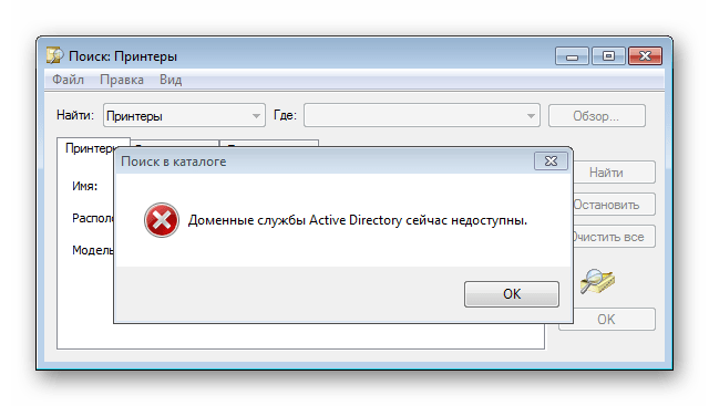 Доменные службы ad. Доменные службы Active Directory. Доменные службы Active Directory сейчас недоступны принтер. Служба Active Directory недоступна почему.