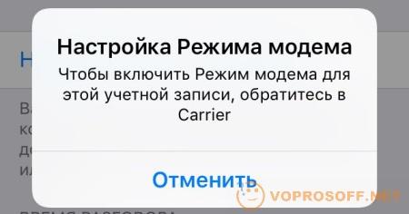 Как раздать интернет на айфоне carrier? - блог про компьютеры и их настройку