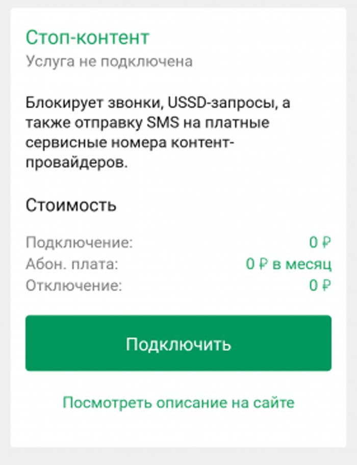 Как отключить платные услуги мегафон