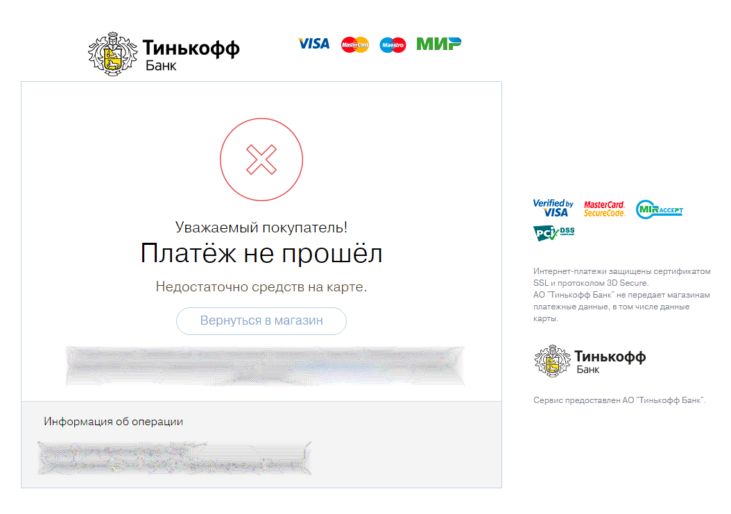 Почему карта отклонена при совершении платежа