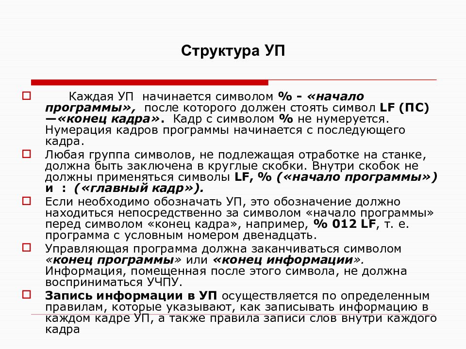 Структура знака. Структуры и символы. Порядок записи программы. Структура управляющей программы. Структура кода ISO-7 bit..