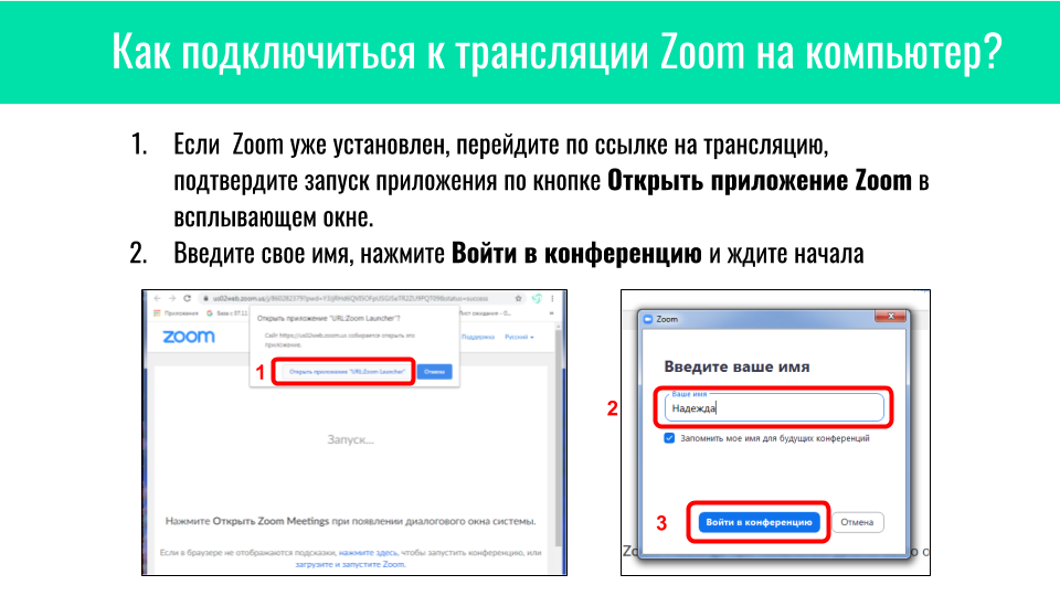 Как подключить трансляцию. Как подключить к конференции Zoom. Как подключиться в зуме. Как подключить зум. Как пользоваться Zoom на компьютере.