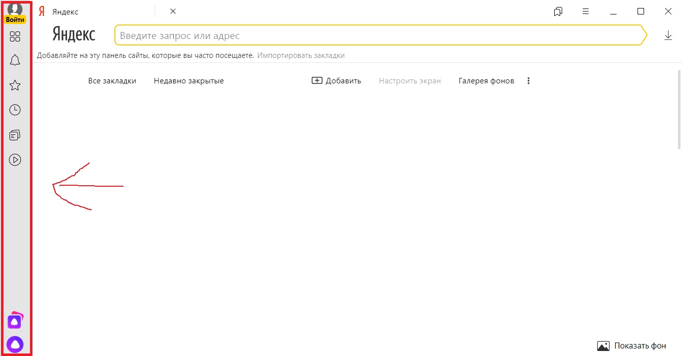 Как убрать боковую панель. Как убрать боковую панель в Яндекс браузере. Как убрать боковую панель в Яндексе слева. Убрать панель слева в Яндекс браузере. Яндекс браузер панель слева.