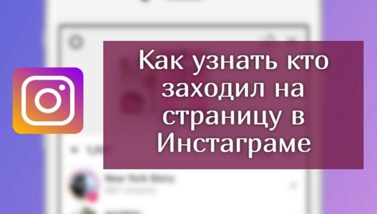 Как узнать кто заходил и смотрел страницу в инстаграм фейсбук?