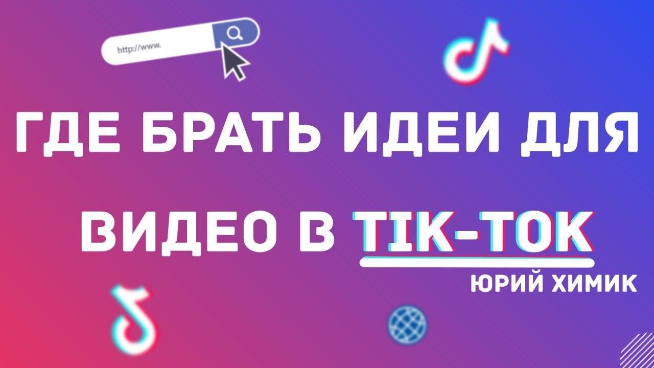 Идеи для видео в тик ток с надписями и картинками