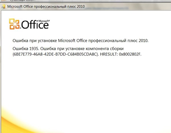Ошибка версия этого файла не совместима. Ошибка при установке Office 2010. Microsoft Office ошибка. Ошибка при установке Microsoft Office. Версия этого файла.