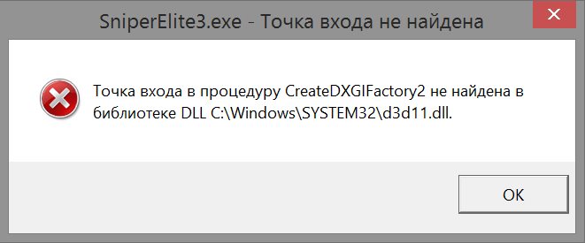 Точка входа в процедуру не найдена. Точка входа в процедуру createdxgifactory2. Ошибка при запуске 3d Max dll. Точка входа в процедуру createdxgifactory2 не найдена в библиотеке dll. Точка входа в процедуру createdxgifactory2 не найдена в библиотеке dll d3d11 Skyrim.