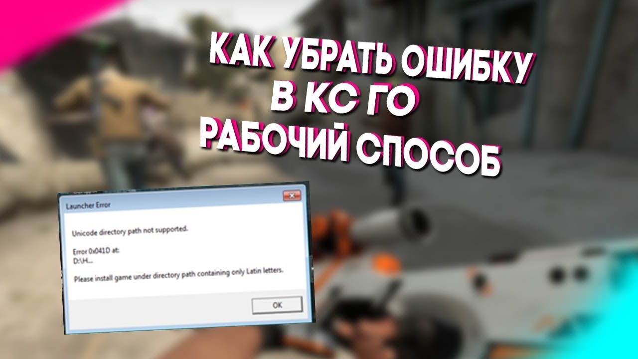 Ошибка cs:go «unicode directory path not supported» — как исправить?