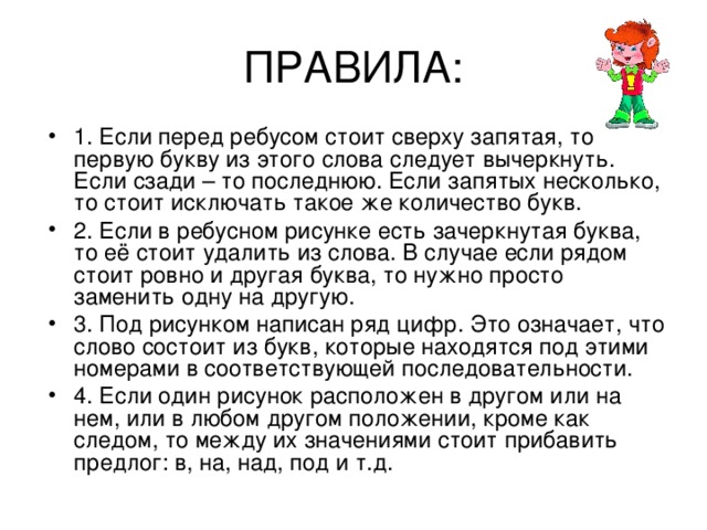 Правила разгадывания ребусов в картинках с запятыми и буквами и цифрами