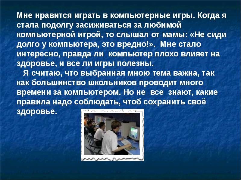 Влияние компьютерных игр на психику детей