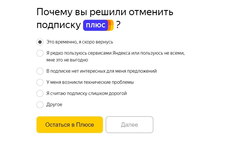 Яндекс плюс — что это такое, как оформить подписку и как ее отключить