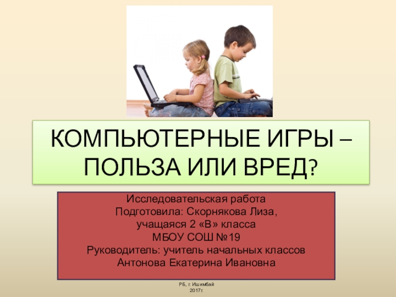 Проект на тему компьютерные игры за и против 1 курс