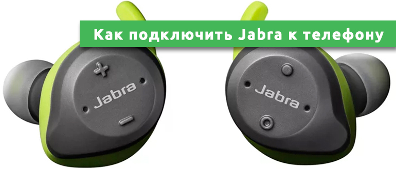 Jabra наушники bluetooth как подключить к телефону