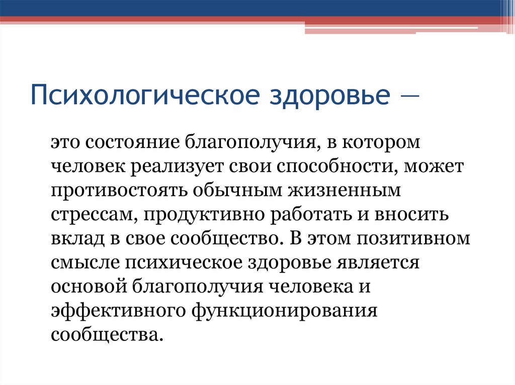Укрепление психического здоровья