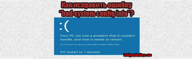 Ошибка bad system config info в windows 10 – как исправить?