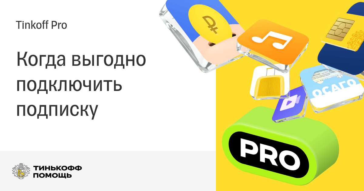 Подписка тинькофф про. Tinkoff Pro. Преимущества подписки тинькофф Pro. Как подключить тинькофф про.