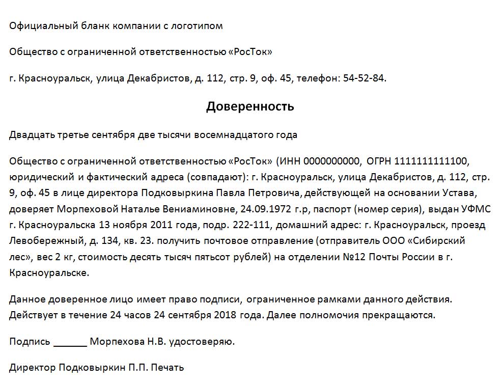 Доверенность на получение почты от юридического лица образец