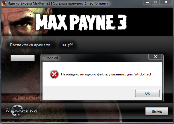 Ни одного файла. Указанного ISARCEXTRACT. Ошибка при установке игры ISARCEXTRACT. ISARCEXTRACT что это.