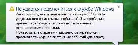 В статье разобрано, как устранить ошибку Не удается подключиться к службе Windows - Служба уведомления о системных событиях