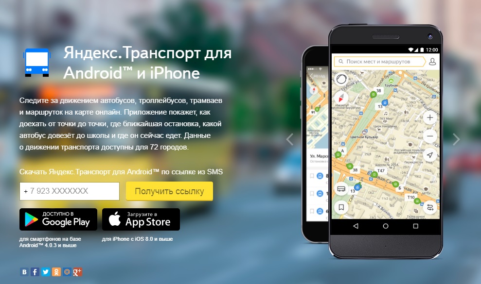 Яндекс транспорт