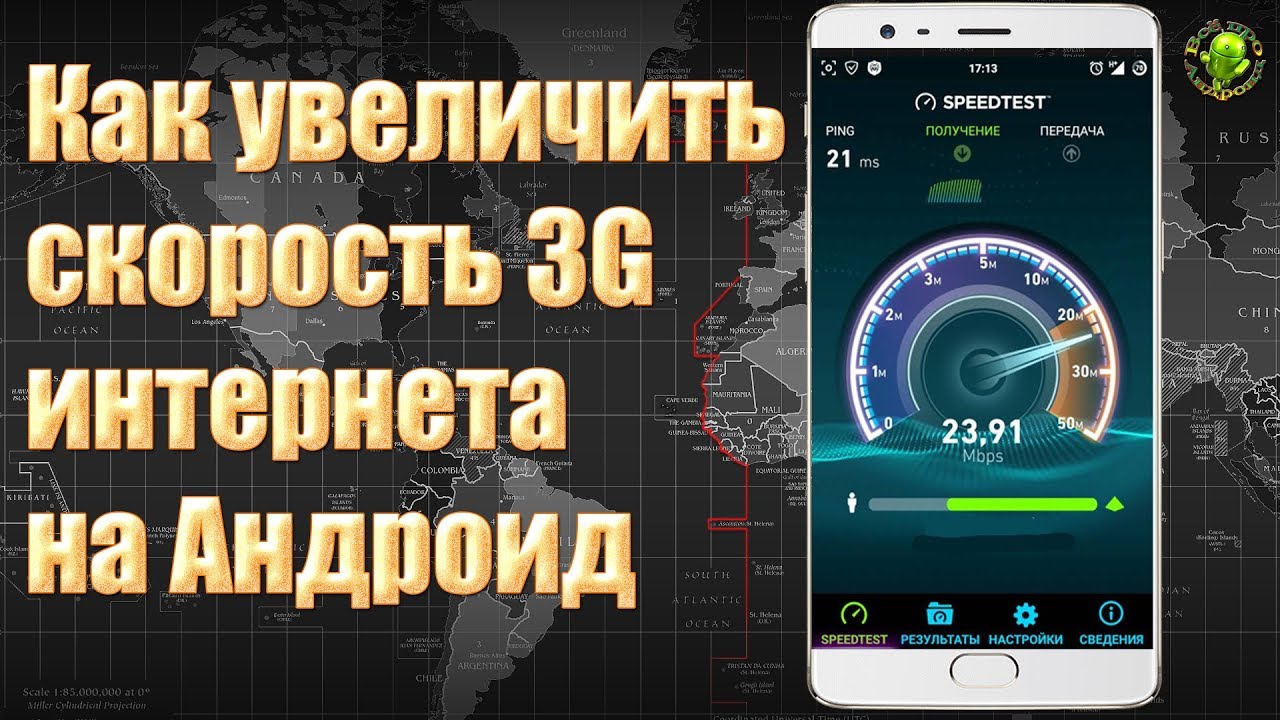 Ускоритель интернета для андроид: выбор и настройка приложений для увеличения скорости