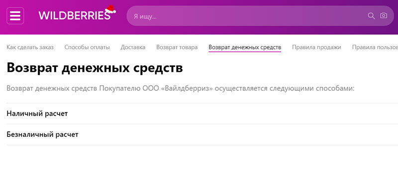 Как сделать возврат на вайлдберриз через личный кабинет после покупки через телефон пошагово с фото