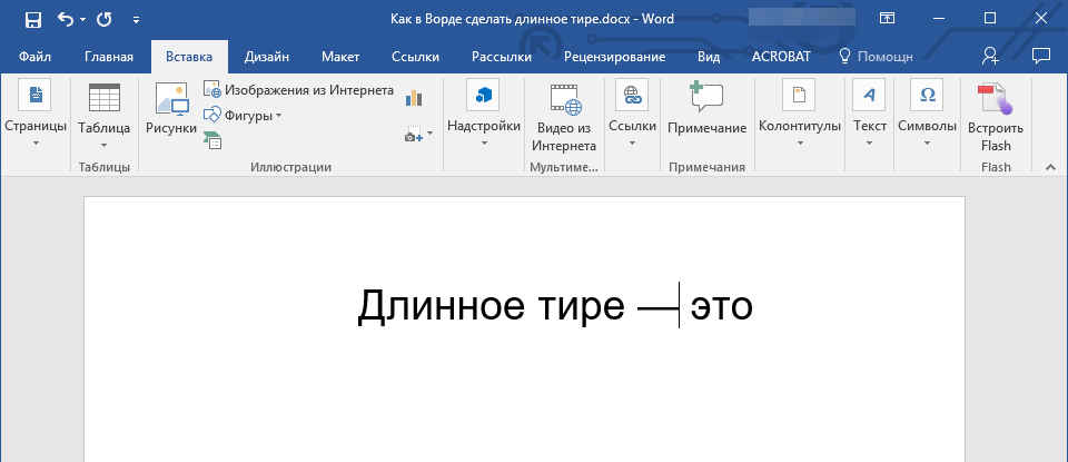 Как поставить длинное тире в презентации