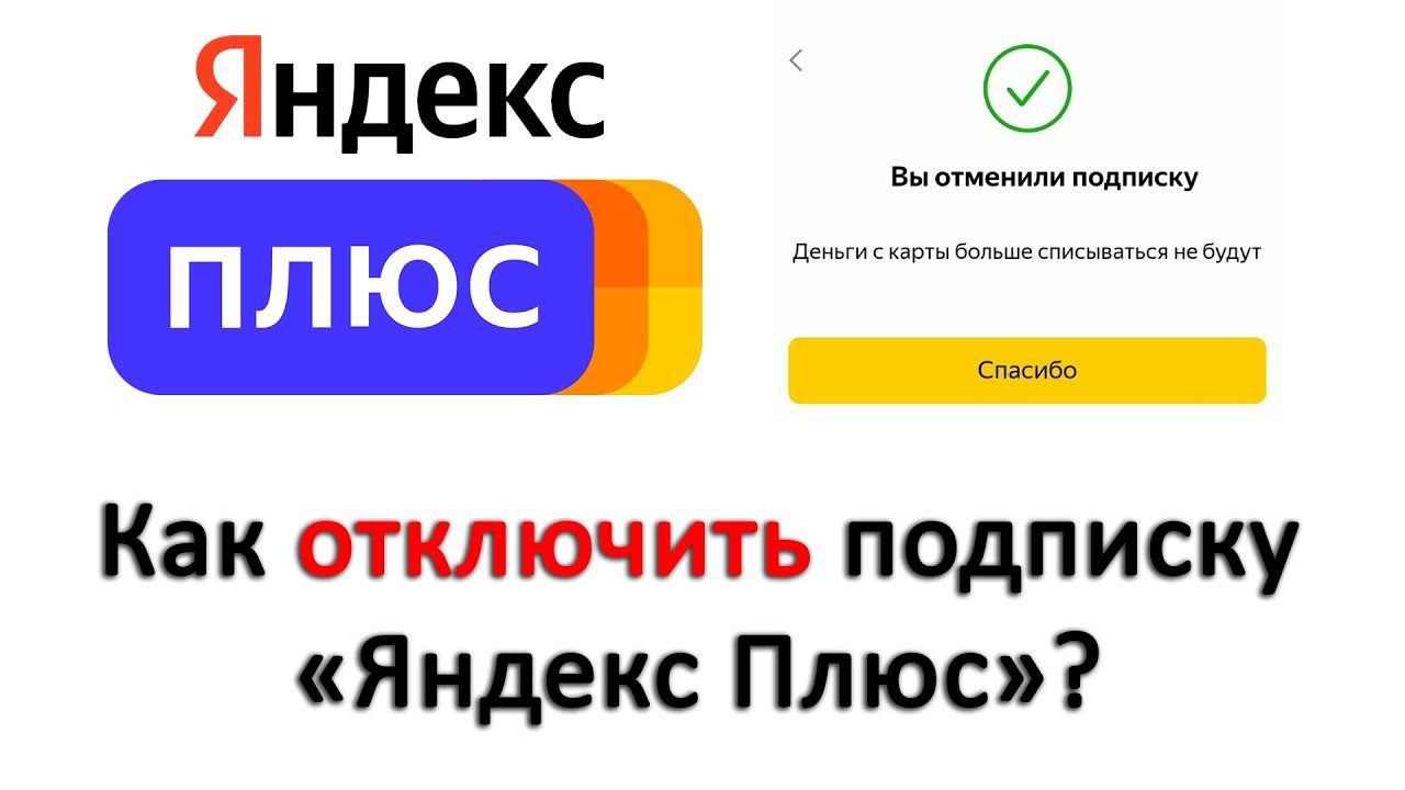 Яндекс плюс – как вернуть деньги за подписку, отзывы