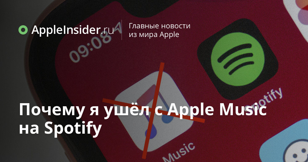 Spotify или Apple Music Вопрос, на который нет однозначного ответа, но есть несколько ключевых отличий, которые надо знать, прежде чем выбрать один из них для себя всерьез и надолго