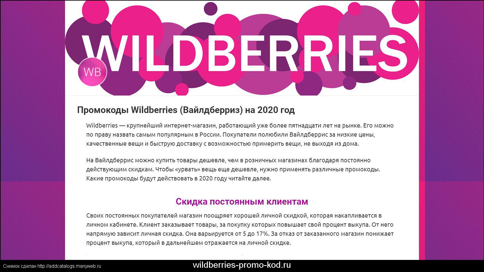 Рич для вайлдберриз. Валдберис интернет-магазин. Промокоды Wildberries. Wildberries магазин. Логотип вайлдберриз.