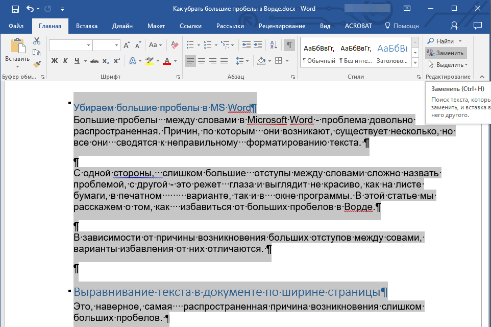 Как в word убрать большие пробелы между словами