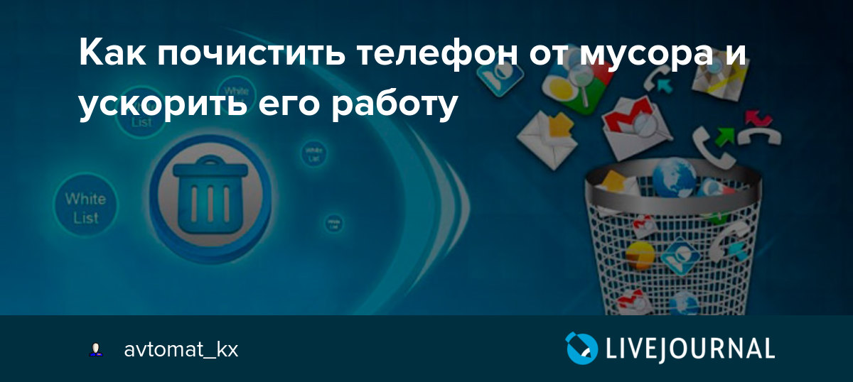 Как почистить память телефона android? советы и приложения